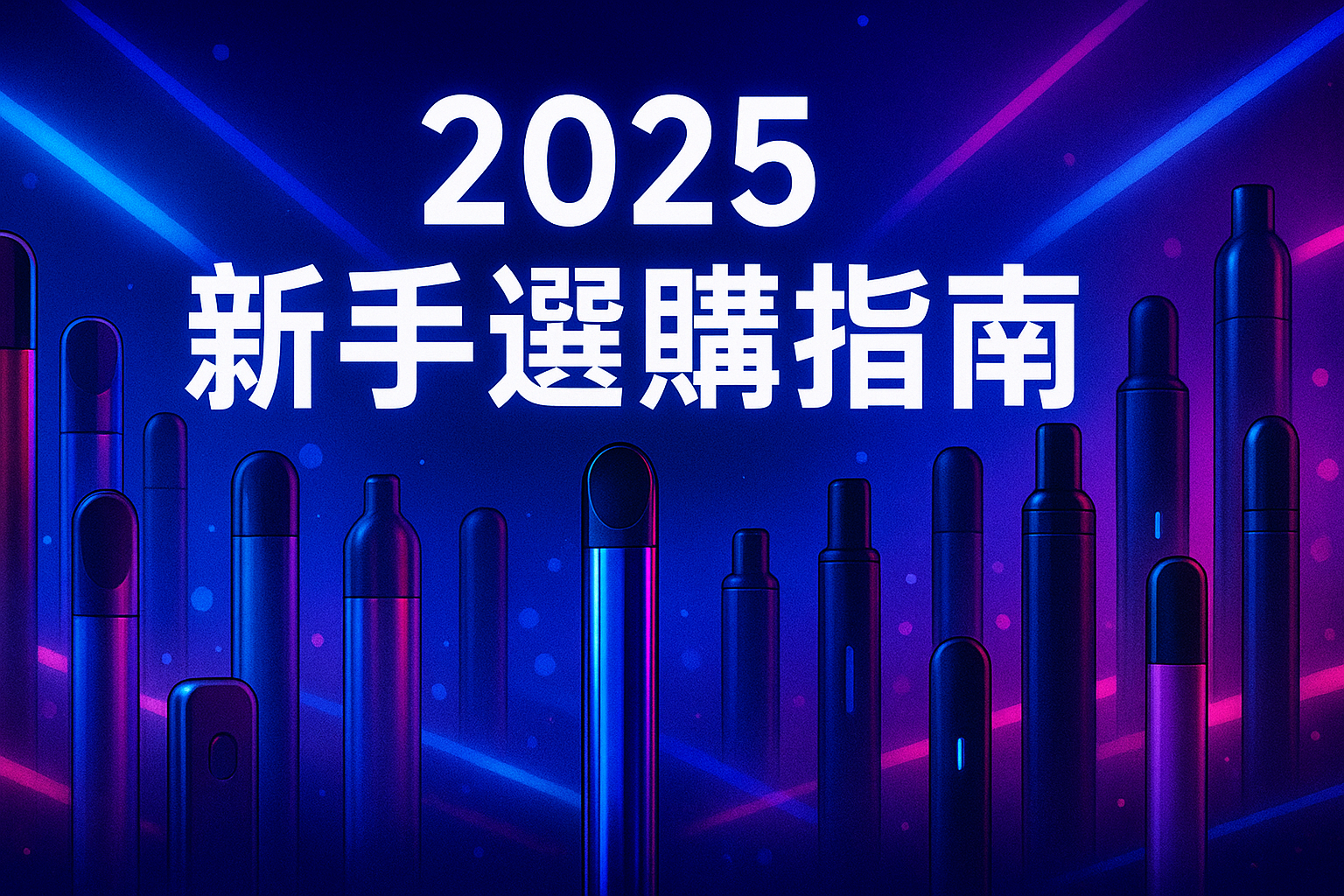 多款主機與煙彈,畫面呈現選購情境